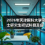 2026年天津医科大学硕士研究生初试科目及自命题考试大纲变化须知（图3）