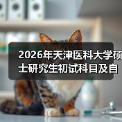 2026年天津医科大学硕士研究生初试科目及自命题考试大纲变化须知（图4）