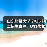 山东财经大学 2026 硕士招生章程:财经类报考必看!(图3) 山东财经大学 2026 硕士招生章程:财经类报考必看!(图3)