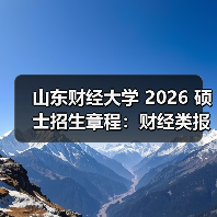 山东财经大学 2026 硕士招生章程:财经类报考必看!(图2) 山东财经大学 2026 硕士招生章程:财经类报考必看!(图2)
