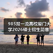 985双一流高校厦门大学2026硕士招生简章,报考必看(图1) 985双一流高校厦门大学2026硕士招生简章,报考必看(图1)