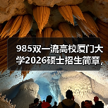 985双一流高校厦门大学2026硕士招生简章,报考必看(图4) 985双一流高校厦门大学2026硕士招生简章,报考必看(图4)