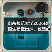 山东师范大学2026硕士招生简章出炉，这些细节关乎你的报考选择！（图1）