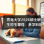 青岛大学2026硕士研究生招生章程:多学科报考干货速看!(图3) 青岛大学2026硕士研究生招生章程:多学科报考干货速看!(图3)