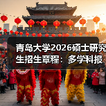青岛大学2026硕士研究生招生章程:多学科报考干货速看!(图4) 青岛大学2026硕士研究生招生章程:多学科报考干货速看!(图4)