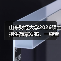 山东财经大学2026硕士招生简章发布，一键查收！（图1）