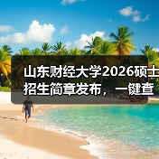 山东财经大学2026硕士招生简章发布，一键查收！（图2）