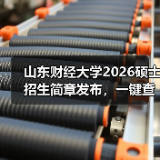 山东财经大学2026硕士招生简章发布，一键查收！（图3）