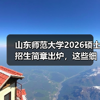 山东师范大学2026硕士招生简章出炉，这些细节关乎你的报考选择！（图3）