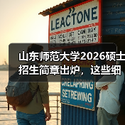 山东师范大学2026硕士招生简章出炉，这些细节关乎你的报考选择！（图2）