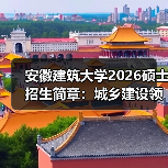 安徽建筑大学2026硕士招生简章:城乡建设领域深造标杆(图2) 安徽建筑大学2026硕士招生简章:城乡建设领域深造标杆(图2)