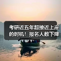 考研近五年超接近上岸的时机！报名人数下降与招生人数持续上升！（图3）