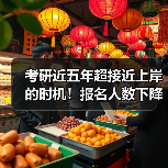 考研近五年超接近上岸的时机！报名人数下降与招生人数持续上升！（图4）