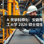 A 类学科领衔:安徽理工大学 2026 硕士招生简章发布(图2) A 类学科领衔:安徽理工大学 2026 硕士招生简章发布(图2)
