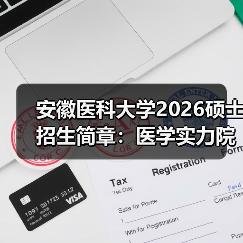 安徽医科大学2026硕士招生简章:医学实力院校的准确深造路径(图1) 安徽医科大学2026硕士招生简章:医学实力院校的准确深造路径(图1)