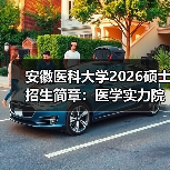 安徽医科大学2026硕士招生简章:医学实力院校的准确深造路径(图4) 安徽医科大学2026硕士招生简章:医学实力院校的准确深造路径(图4)