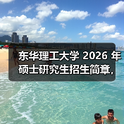 东华理工大学 2026 年硕士研究生招生简章，报考必看（图1）
