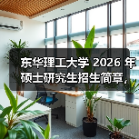 东华理工大学 2026 年硕士研究生招生简章，报考必看（图3）