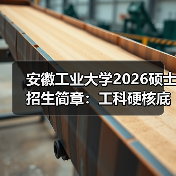 安徽工业大学2026硕士招生简章：工科硬核底色 + 多元赛道（图2）