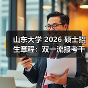 山东大学 2026 硕士招生章程:双一流报考干货来啦!(图1) 山东大学 2026 硕士招生章程:双一流报考干货来啦!(图1)