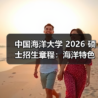 中国海洋大学 2026 硕士招生章程：海洋特色报考攻略！（图3）