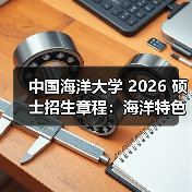 中国海洋大学 2026 硕士招生章程：海洋特色报考攻略！（图4）
