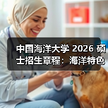 中国海洋大学 2026 硕士招生章程：海洋特色报考攻略！（图1）