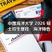 中国海洋大学 2026 硕士招生章程：海洋特色报考攻略！（图2）