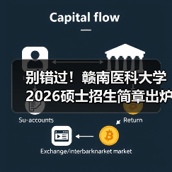 别错过！赣南医科大学2026硕士招生简章出炉（图1）