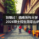 别错过！赣南医科大学2026硕士招生简章出炉（图4）