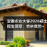 安徽农业大学2026硕士招生简章：农林优势+ 设计亮点（图4）