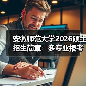 安徽师范大学2026硕士招生简章:多专业报考指南请收好(图4) 安徽师范大学2026硕士招生简章:多专业报考指南请收好(图4)