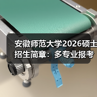 安徽师范大学2026硕士招生简章:多专业报考指南请收好(图2) 安徽师范大学2026硕士招生简章:多专业报考指南请收好(图2)