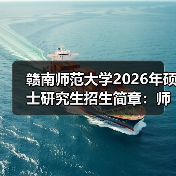 赣南师范大学2026年硕士研究生招生简章:师范特色与交叉学科并重(图2) 赣南师范大学2026年硕士研究生招生简章:师范特色与交叉学科并重(图2)