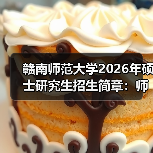 赣南师范大学2026年硕士研究生招生简章:师范特色与交叉学科并重(图4) 赣南师范大学2026年硕士研究生招生简章:师范特色与交叉学科并重(图4)