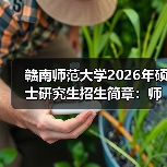 赣南师范大学2026年硕士研究生招生简章:师范特色与交叉学科并重(图1) 赣南师范大学2026年硕士研究生招生简章:师范特色与交叉学科并重(图1)