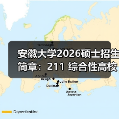 安徽大学2026硕士招生简章：211 综合性高校报考全指南（图4）