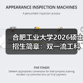 合肥工业大学2026硕士招生简章:双一流工科强校报考全攻略(图2) 合肥工业大学2026硕士招生简章:双一流工科强校报考全攻略(图2)