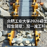 合肥工业大学2026硕士招生简章:双一流工科强校报考全攻略(图1) 合肥工业大学2026硕士招生简章:双一流工科强校报考全攻略(图1)