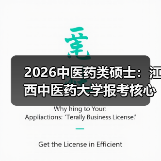2026中医药类硕士：江西中医药大学报考核心指南（图2）