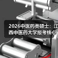 2026中医药类硕士：江西中医药大学报考核心指南（图4）