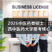 2026中医药类硕士：江西中医药大学报考核心指南（图1）