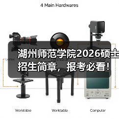 湖州师范学院2026硕士招生简章,报考必看!(图3) 湖州师范学院2026硕士招生简章,报考必看!(图3)