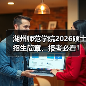 湖州师范学院2026硕士招生简章,报考必看!(图1) 湖州师范学院2026硕士招生简章,报考必看!(图1)