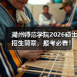 湖州师范学院2026硕士招生简章,报考必看!(图4) 湖州师范学院2026硕士招生简章,报考必看!(图4)