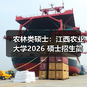 农林类硕士：江西农业大学2026 硕士招生简章发布（图2）
