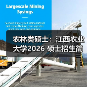 农林类硕士：江西农业大学2026 硕士招生简章发布（图4）
