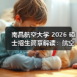 南昌航空大学 2026 硕士招生简章解读:航空国防特色鲜明(图2) 南昌航空大学 2026 硕士招生简章解读:航空国防特色鲜明(图2)