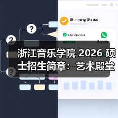 浙江音乐学院 2026 硕士招生简章：艺术殿堂的报考指南（图3）