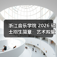 浙江音乐学院 2026 硕士招生简章：艺术殿堂的报考指南（图1）